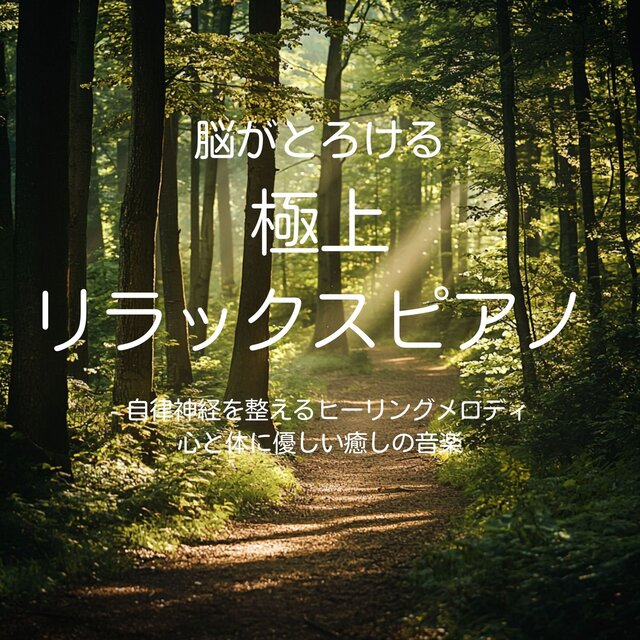 Brain -melting, relaxing piano - Healing melodies to regulate the autonomic nervous system Healing music for the mind and body