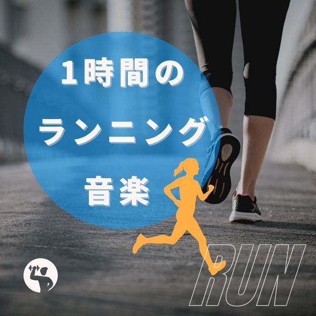 1時間のランニング音楽：アップテンポサウンド・リズミカルＢＧＭ・ジムＢＧＭ