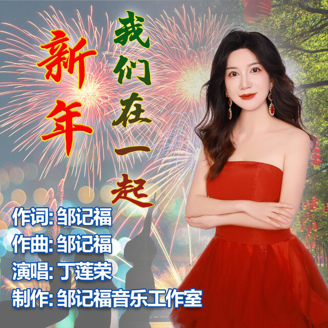 新年我们在一起