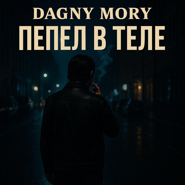 Пепел в теле