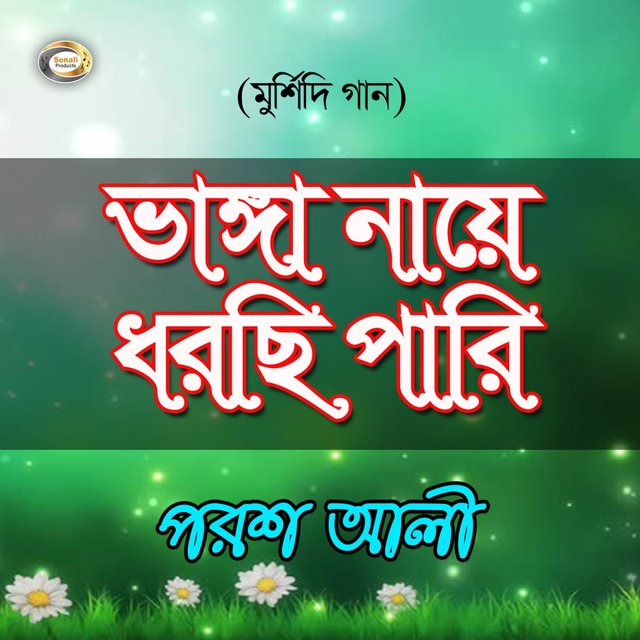Bhanga Naye Dhorchi Pari - Murshidi Gaan