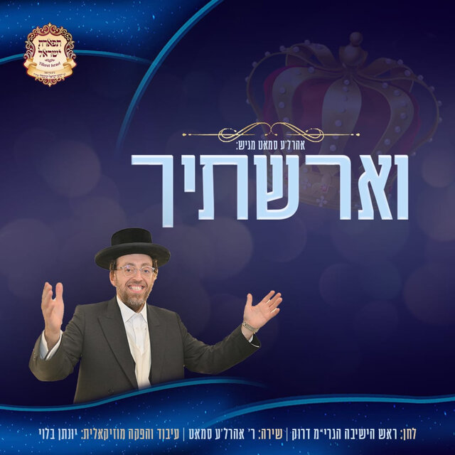 וארשתיך