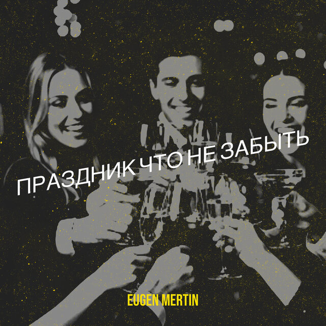 Праздник что не забыть