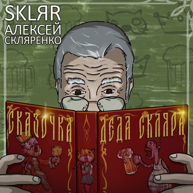 Сказочка Деда Скляра