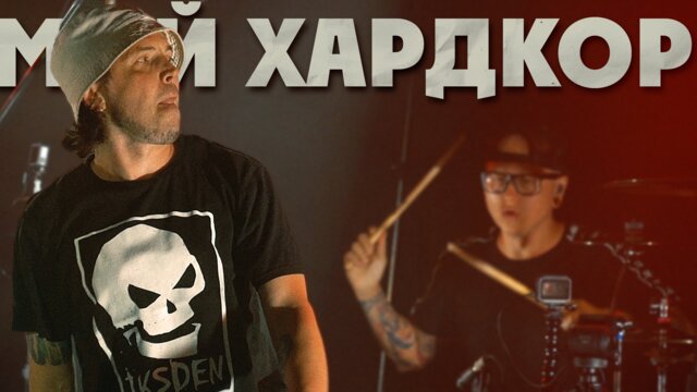 Мой Хардкор
