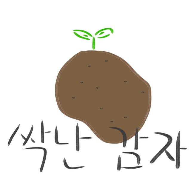 싹난감자
