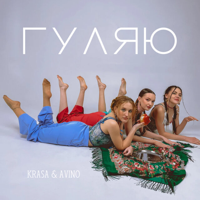 Гуляю