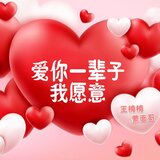 一辈子爱你