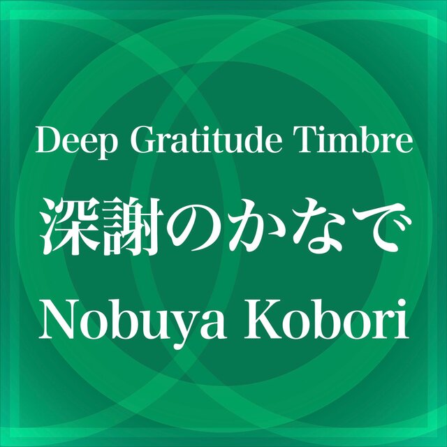 深謝のかなで