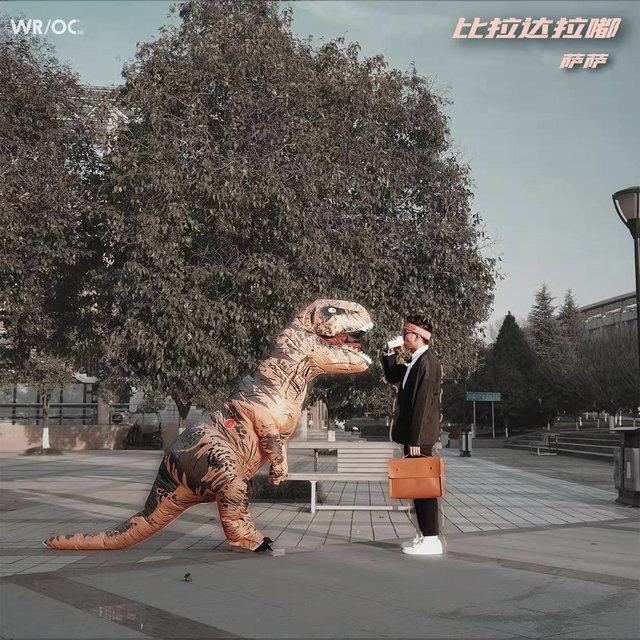 比拉达拉嘟