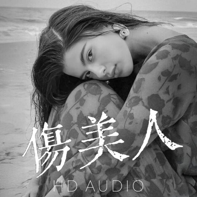 伤美人