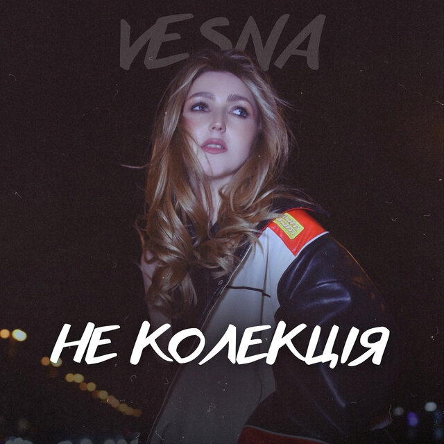 Не колекція