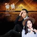 愛情能要人命