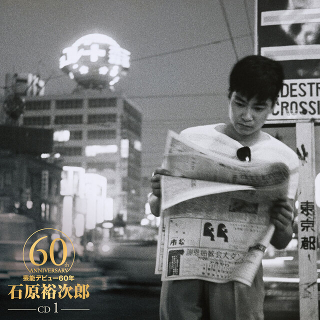 石原裕次郎60 Disc-1