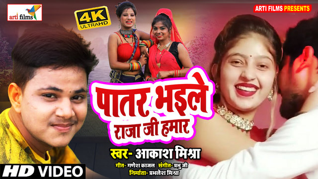 Patar Bhaile Raja Ji Hamar-Bhojpuri Video Song (Bhojpuri Lokgeet)