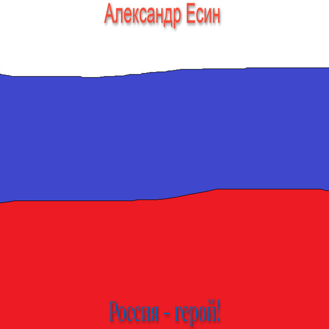 Россия - герой!