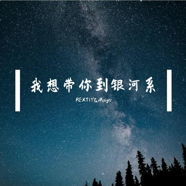 我想带你到银河系