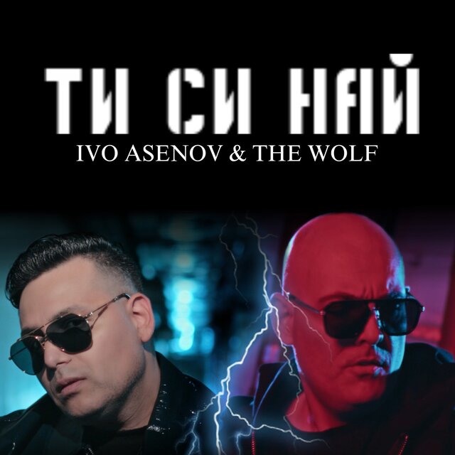Ти си НАЙ!