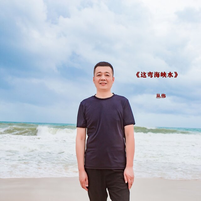 这弯海峡水