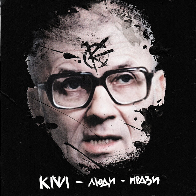 Люди — Мрази