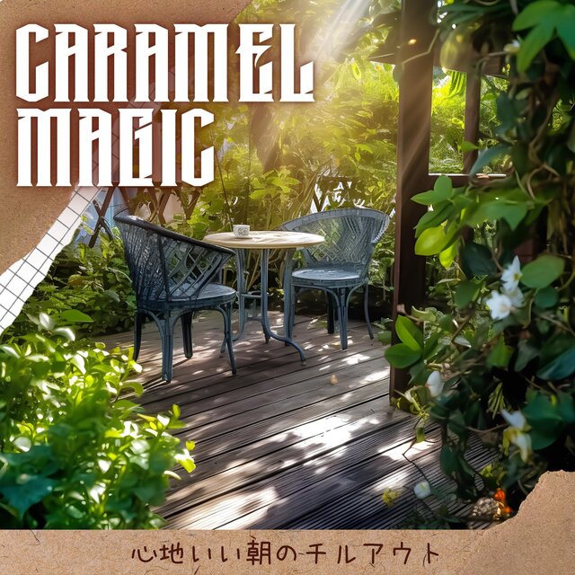 心地いい朝のチルアウト