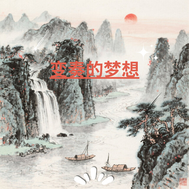 花间凤凰