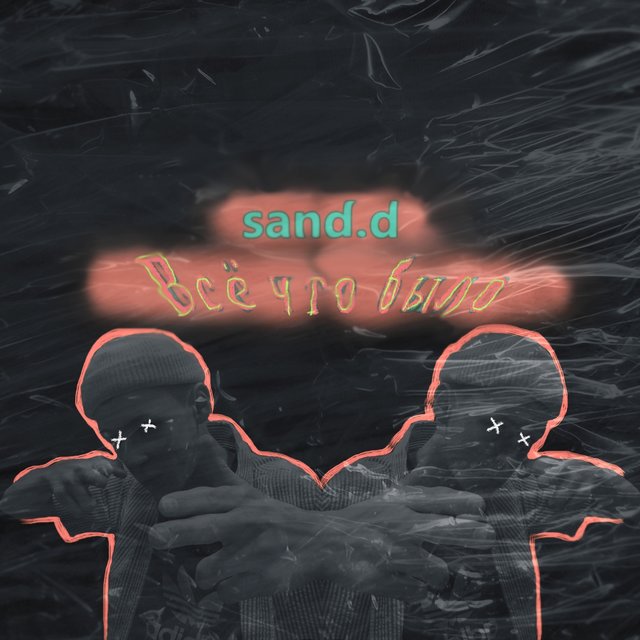 Всё что было