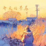 冬天的早晨