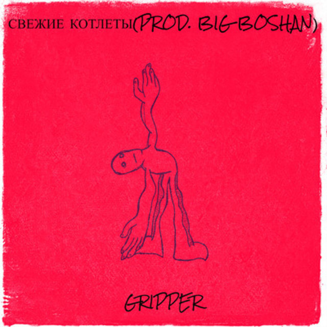 Свежие котлеты(prod. big boshan)