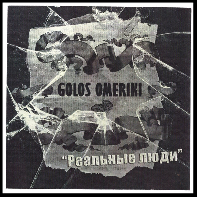 Реальные люди