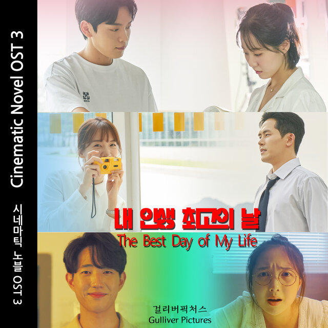 시네마틱 노블 (Original Motion Picture Soundtrack) Pt.3 내 인생 최고의 날