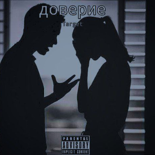 Доверие