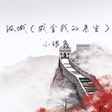 孤城