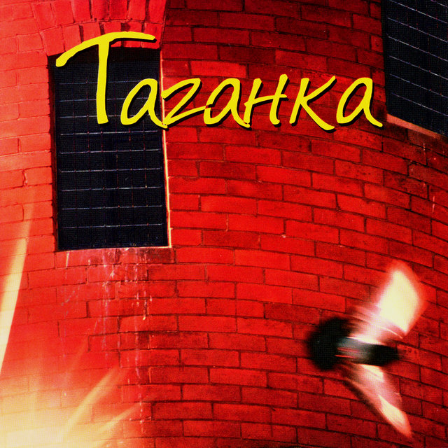 Легенды блатной песни. Таганка