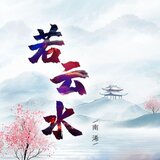 若云水
