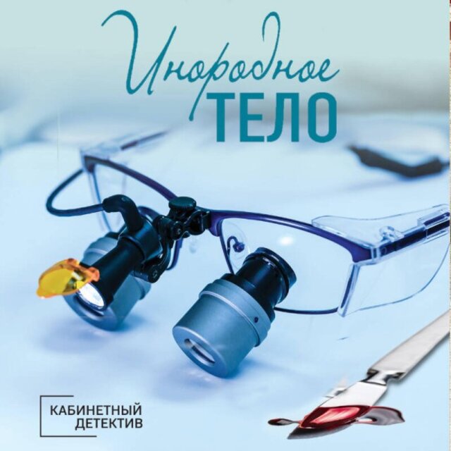 Инородное тело (Книга 11)