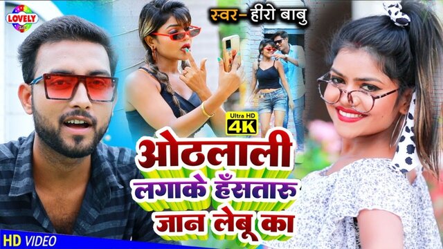 Othlali Laga Ke Hasataru Jaan Labu Ke-Bhojpuri Video Song