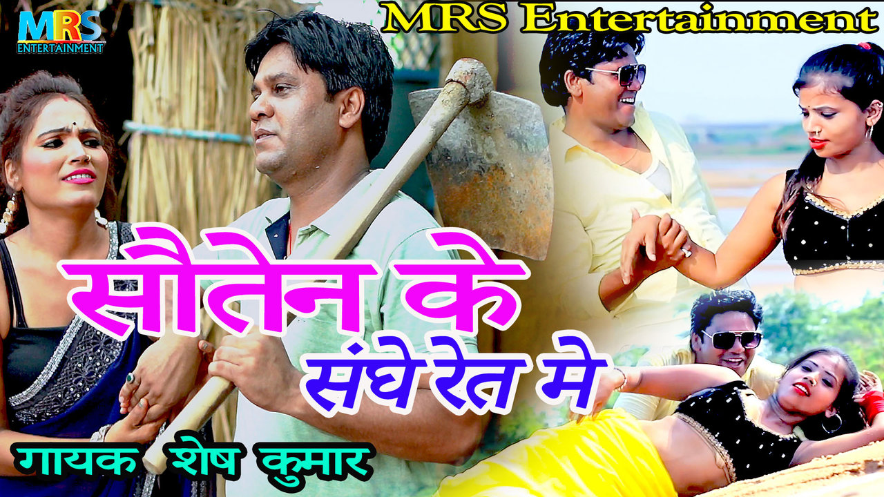 Saitin Ke Kange Ret Me-Bhojpuri Video Song (Bhojpuri Video Song)