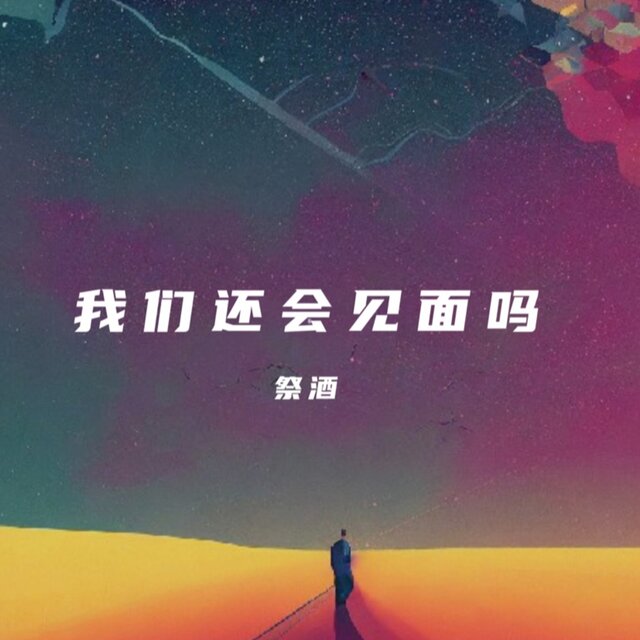 我们还会见面吗 (纯音乐)