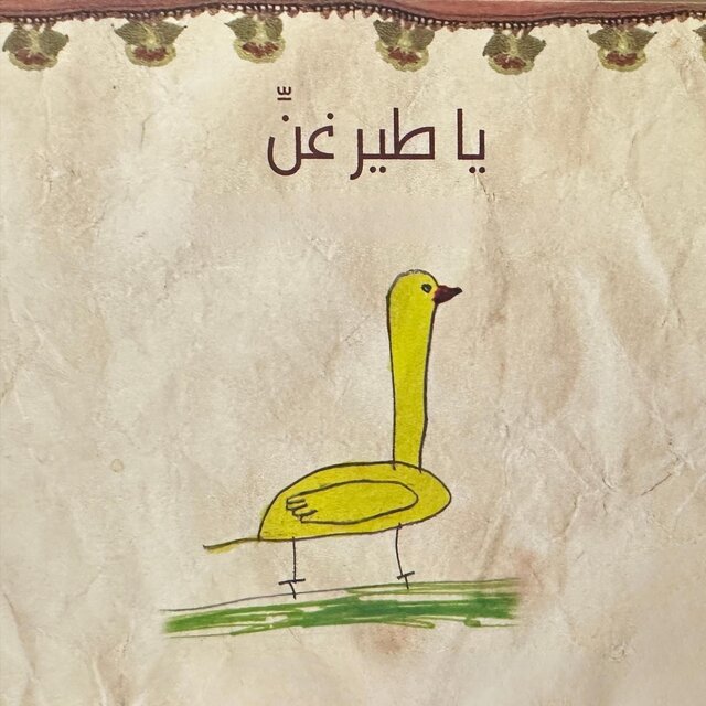 يا طير غنّ