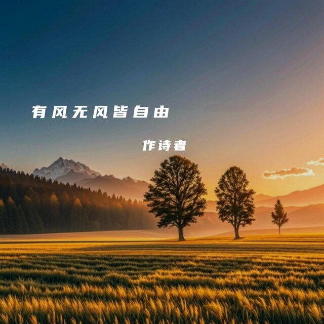 有风无风皆自由 (心若无所求男版)