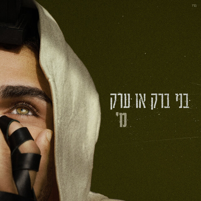בני ברק או ערק