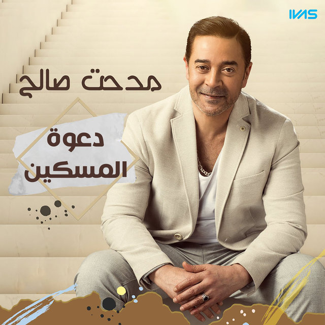 دعوة المسكين