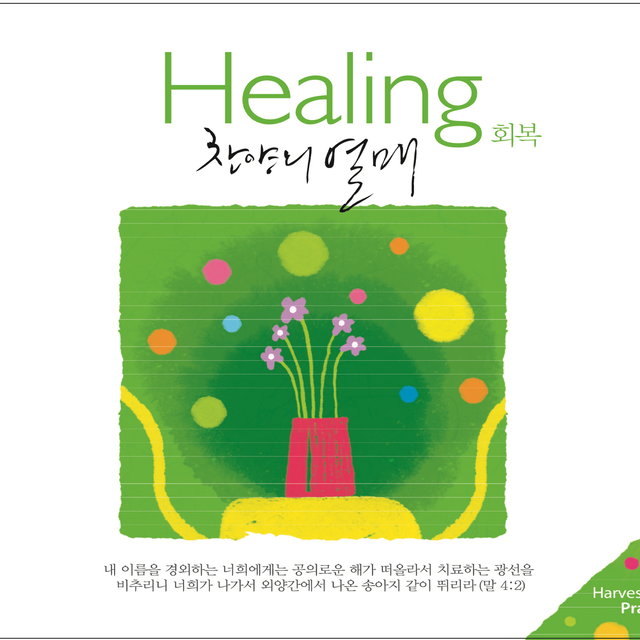 찬양의 열매 - 회복