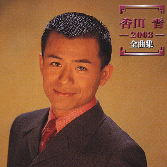 Shin Koda 2003 Zenkyokushu