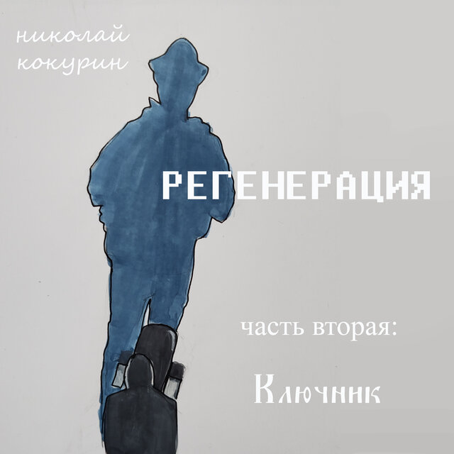 Регенерация. Часть вторая: Ключник