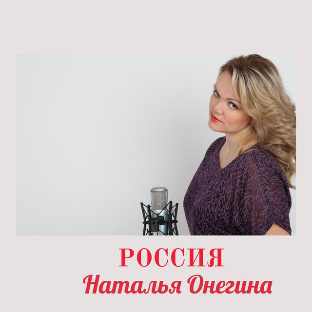 Наталья Онегина On TIDAL