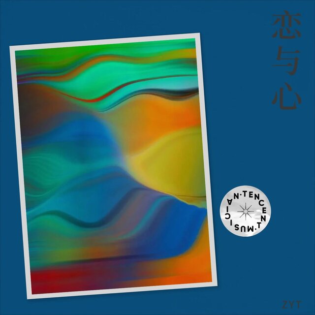 恋与心
