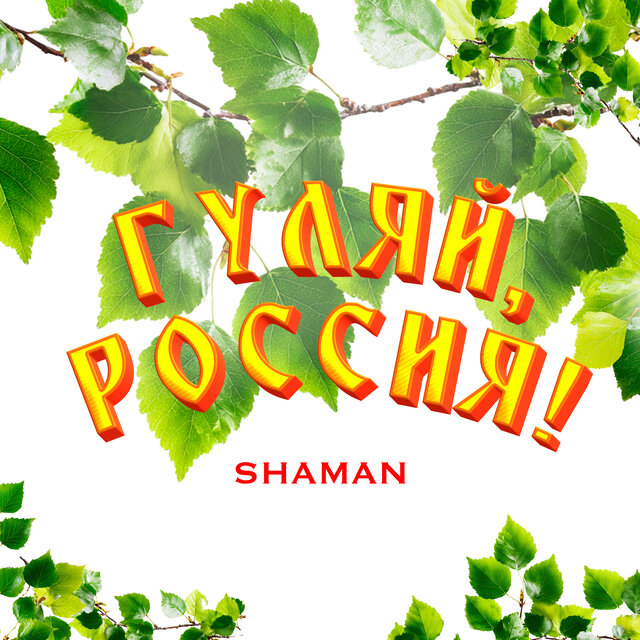 ГУЛЯЙ, РОССИЯ!