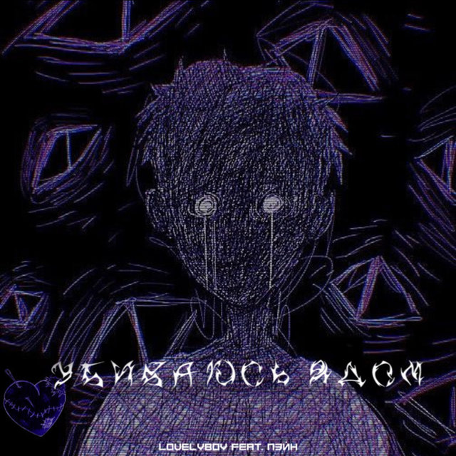 Убиваюсь ядом (feat. Пэйн)